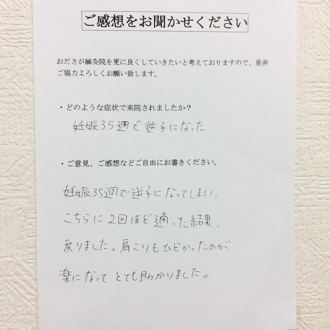 患者からの　手書手紙　ギャル　逆子